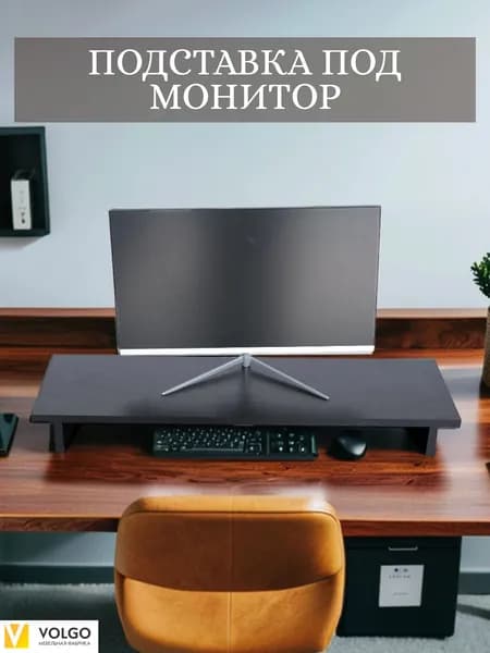 Подставка под монитор настольная VolgoFM