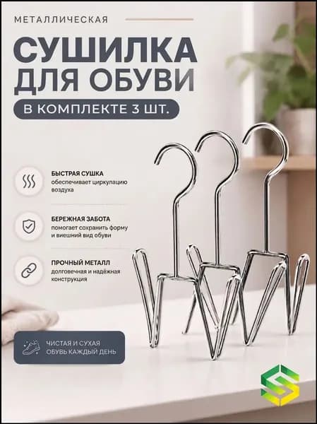 Сушилка для обуви