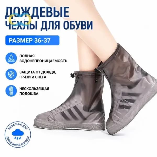 Чехлы-дождевики на обувь 1 шт
