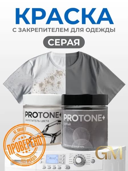 Серый краситель для джинс и одежды с фиксатором PROTONE, премиумкомплект