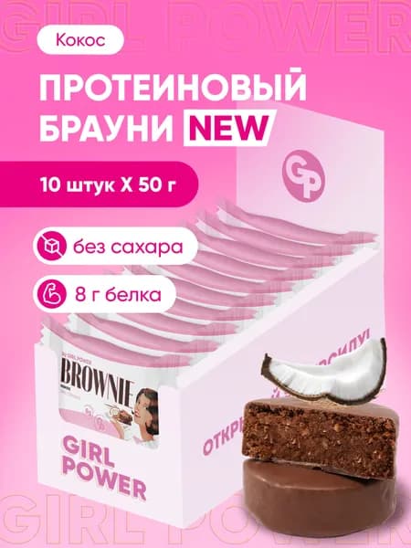 GIRL POWER Протеиновый десерт Брауни без сахара 50 г х 10 шт Кокос