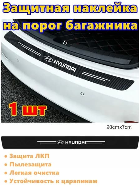 наклейка на порог багажника с логотипом автоHyunda1 шт