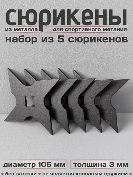 Сюрикены тренировочные металлические. Набор из 5 штук. 4sBM