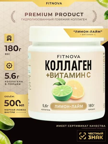 Коллаген + Витамин C, вкус Лимон-Лайм FITNOVA,Порошок,180Г/30 порций