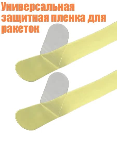 Универсальная защитная пленка для ракеток, прозрачный
