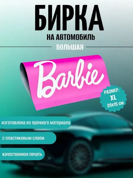 Бирка на авто Barbie Размер XL