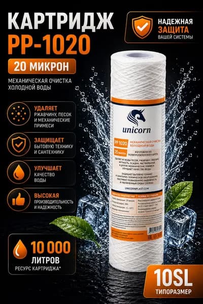 Картридж PP-1020 10SL нитевой Unicorn, 20 мкм