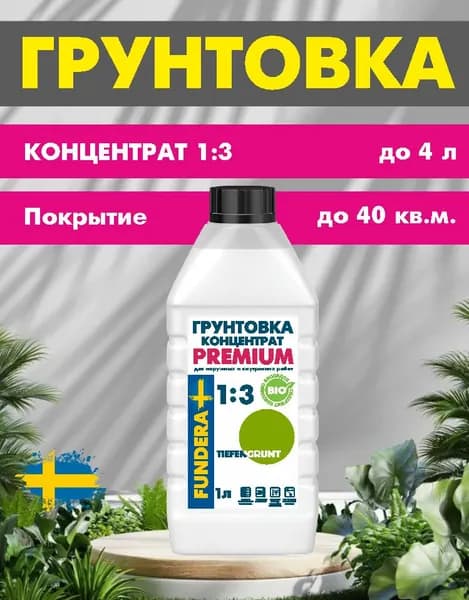 Грунтовка КОНЦЕНТРАТ (1:3) FUNDERA Тифенгрунд глубокого проникновения (1л) (Швеция)