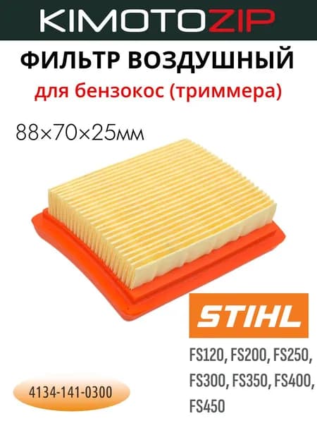 Фильтр воздушный для бензокосы Stihl FS120, FS200, FS250, FS300, FS350, FS400, FS450 (4134-141-0300)
