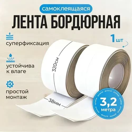 Бордюрная лента 38 мм 3.2 м, 1 шт