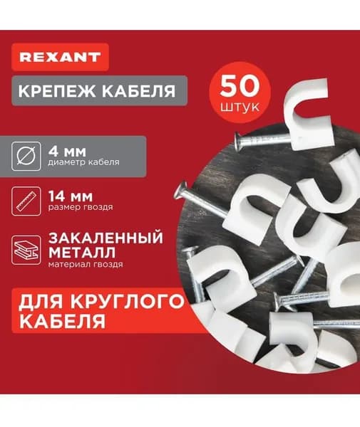 Кабельный крепеж для проводов скоба круглая 4мм 50 шт