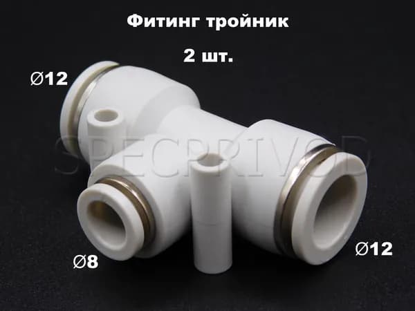 2 шт. SF-EPEG 12-8 Фитинг тройной цанговый, цанга 12-8-12