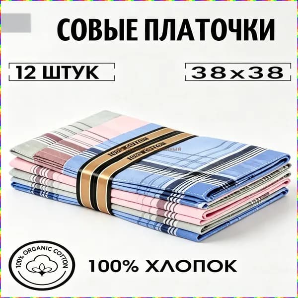 Носовой платок