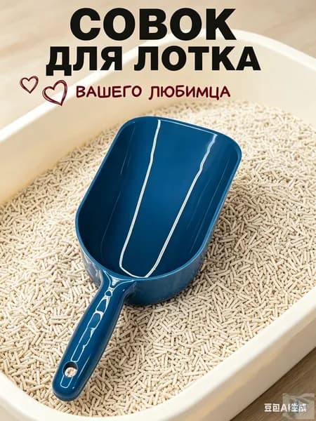 1шт,Совок для кошачьего туалета, сплошной, пластик, 23х9х8 см