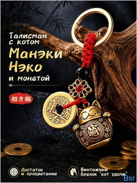 Брелок Денежный талисман Манеки Нэко, брелок для ключей, на сумку, на рюкзак