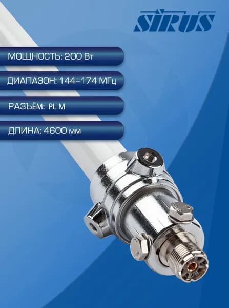 SIRUS F23 Базовая антенна VHF диапазона всенаправленная
