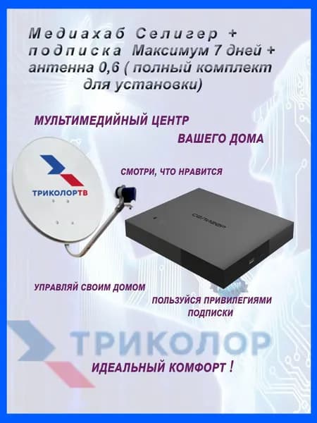 Медиасервер домашний GS HUB 2 Pro Селигер (512ГБ) с подпиской Максимум 7 дней Триколор (ресивер)+ антенна 0.6 (спутниковое тв)