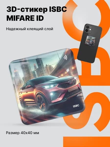 Электронный ключ 3D наклейка с чипом MIFARE ID для домофона, СКУД, ISBC, Городской хулиган (Авто)
