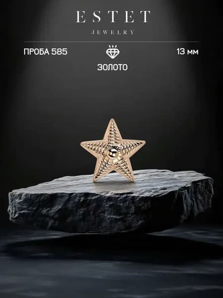 Звезда на погоны золотая 585 пробы, лейтенантская звезда, красное золото, ЭСТЕТ