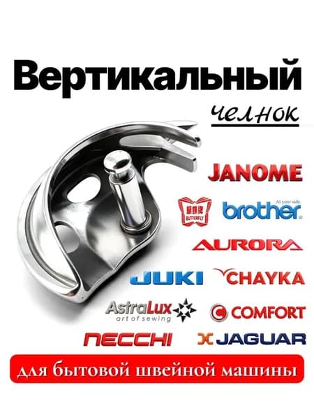 Челнок / челночное устройство для бытовой швейной машины Janome, Juki, Bernina, Butterfly, Aurora, Comfort, Singer и др