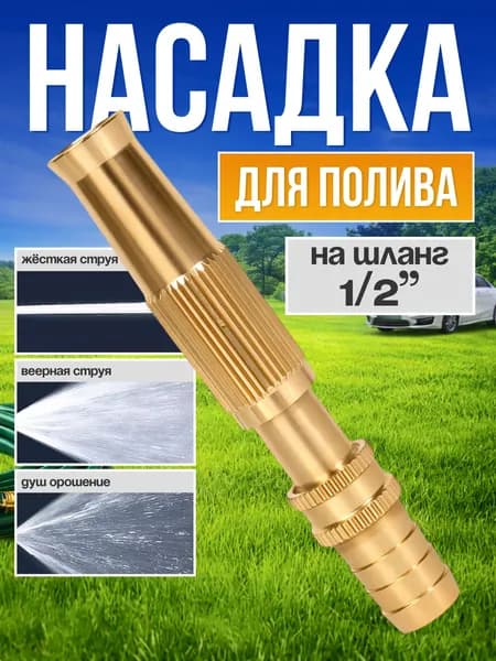 Насадка на шланг для полива
