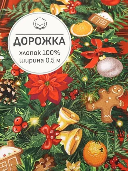 Ткань для шитья(1 м) Дорожка "Рождественская гирлянда", ш.0.5м, хлопок-100%, 228гр/м.кв