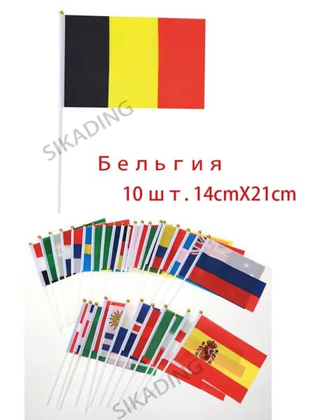 Флажок Бельгия маленький 14 х 21 на палочке - 10 шт. Флагшток 30 см.
