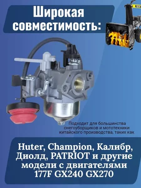 Карбюратор для снегоуборщика с двигателем 177F Huter SGC 8,0