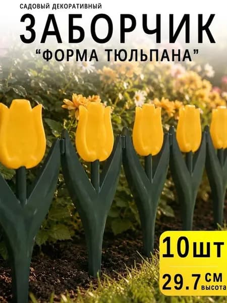 Бордюр садовый