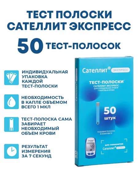 Тест полоски Сателлит Экспресс 50шт