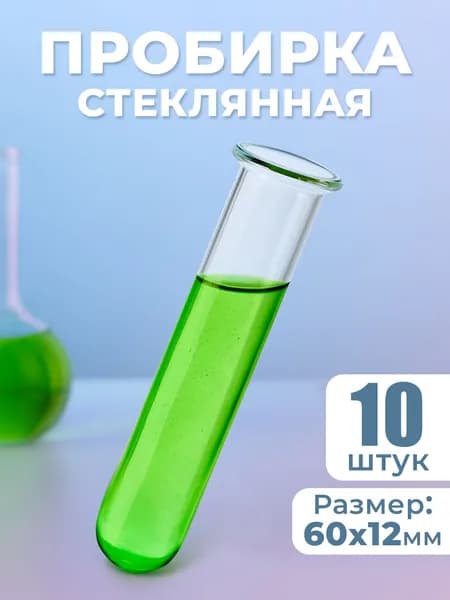 Пробирки медицинские стеклянные 12х60 мм 10шт химические