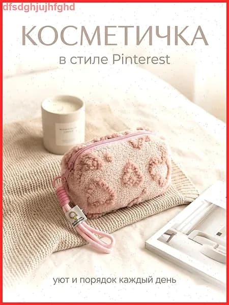 Косметичка дорожная