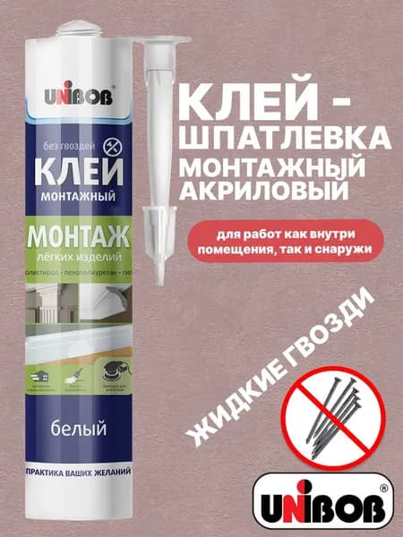Клей-шпатлевка монтажный акриловый для легких изделий Unibob, жидкие гвозди