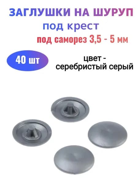 Заглушки на шуруп №2 серебристый серый (40 шт)