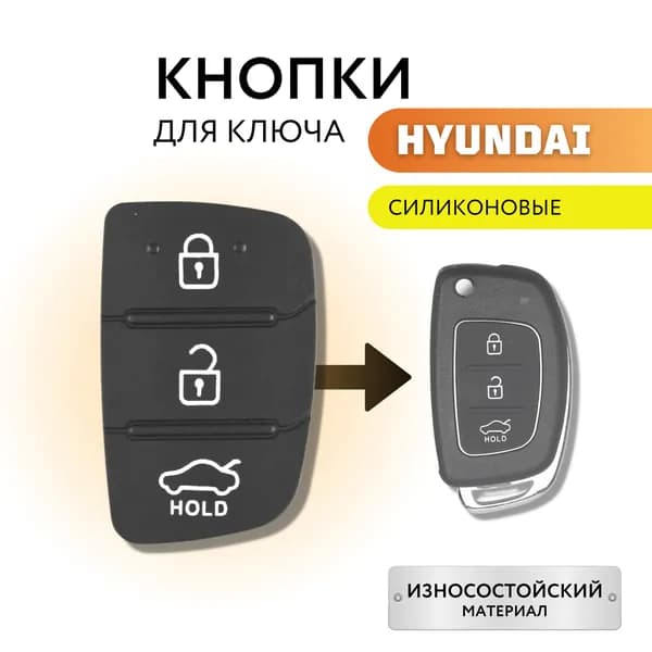 Кнопки для ключа зажигания Хендай