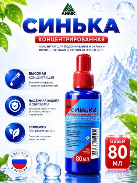 Синька для белья и одежды жидкая, 80 мл, Анлес. Концентрат для подсинивания тканей