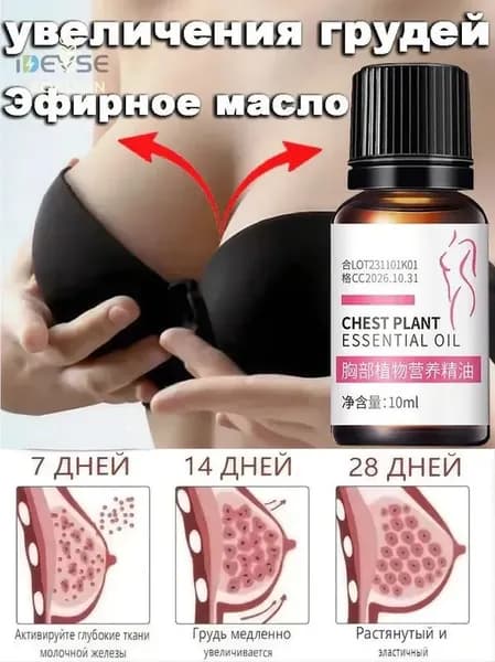 Эфирное масло для увеличения груди, 10 мл быстро увеличивает размер подтягивает и укрепляет грудь