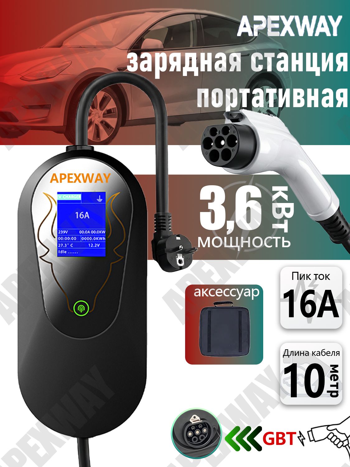 зарядное устройство для электромобиля,зарядка для электромобиля 3.5 кВт, GBT 8-16А 220В, кабелем 10 м