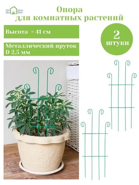 Шпалера для цветов комнатных в комплекте 2 шт