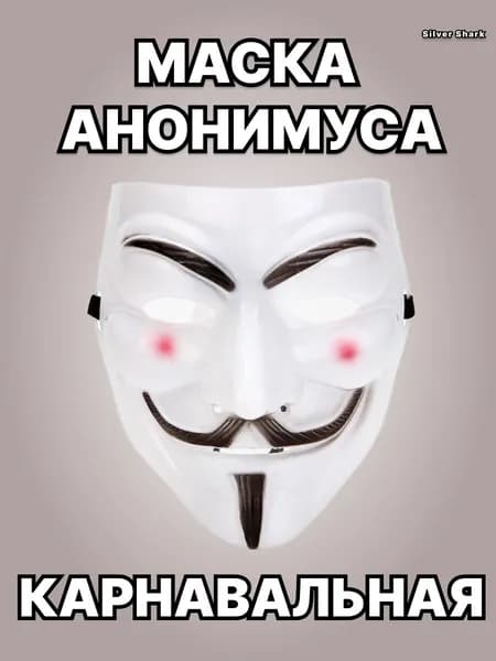 Маска Анонимуса Гай Фокс. V, значит Вендетта. Карнавальная маска