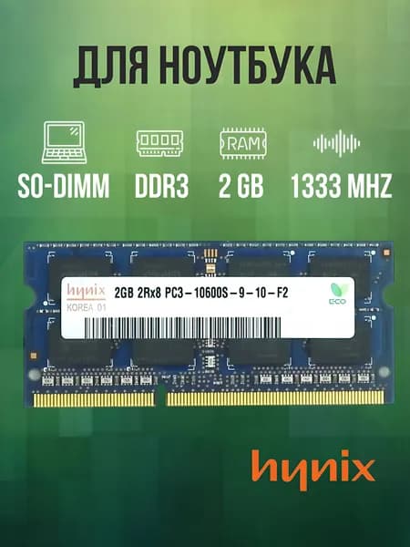 Hynix Оперативная память DDR3 2GB SO-DIMM 1333 Mhz PC-10600 DDR3, 1333 МГц, 1 x 2 ГБ (для ноутбука)