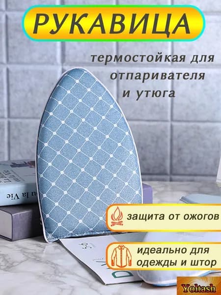Варежка, подкладка для глажки и отпаривания одежды