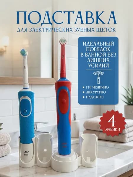 Подставка-держатель для электрических зубных щеток на 2 штуки