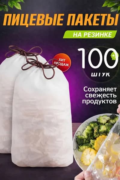 Пакет для продуктов