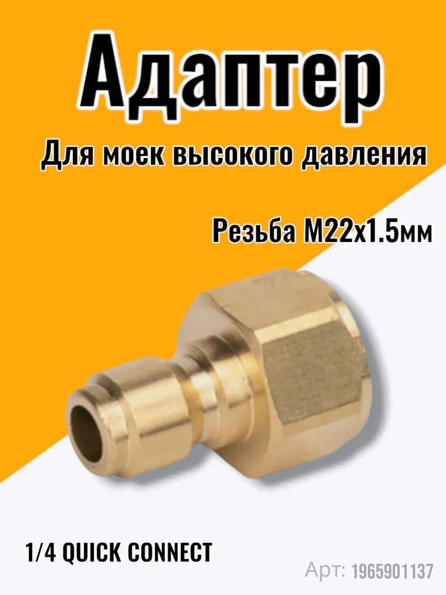 Адаптер - ниппель для моек высокого давления( Внутренняя резьба М22х1.5мм)