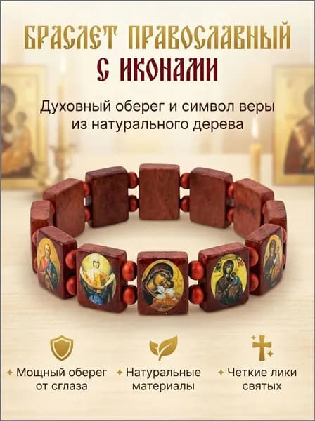 Премиумоберег из красного дерева с иконами, стильный православный аксессуар.