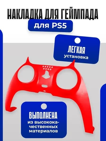 Накладка для геймпада Playstation DualSense 5