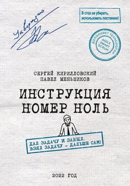 Инструкция номер ноль: Дал задачу и забыл. Взял задачу дальше сам! | Кирилловский Сергей Юрьевич, Меньшиков Павел Владимирович | Электронная книга