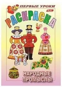 Посм и раскр Первые уроки Народные промыслы
