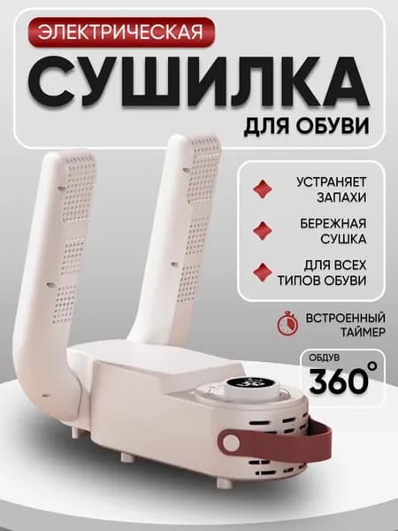 Сушилка для обуви электрическая